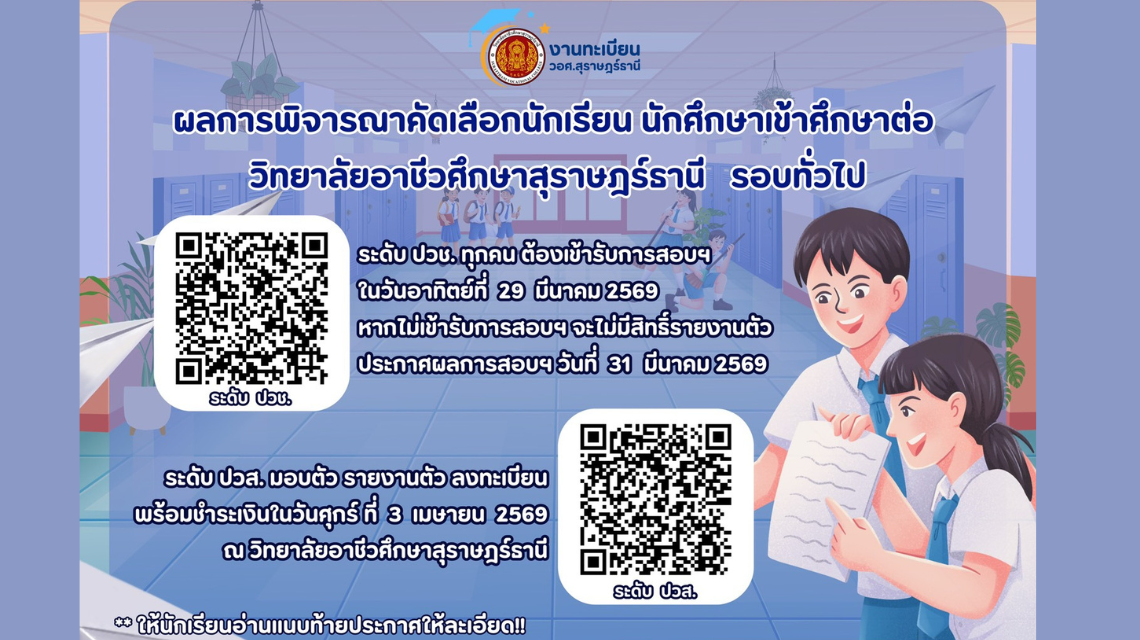 ประกาศผลการพิจารณาคัดเลือกนักเรียน นักศึกษาเข้าศึกษาต่อ วิทยาลัยอาชีวศึกษาสุราษฎร์ธานี  รอบทั่วไป ประจำปีการศึกษา 2569